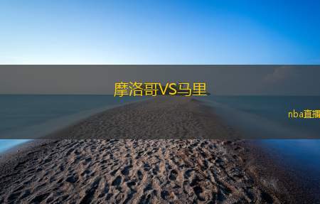 摩洛哥VS马里