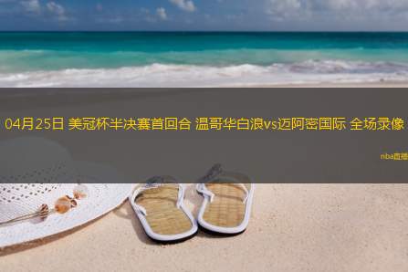04月25日 美冠杯半决赛首回合 温哥华白浪vs迈阿密国际 全场录像