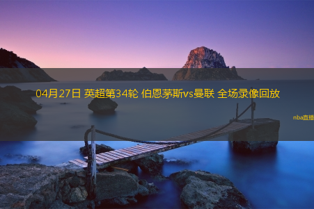 04月27日 英超第34轮 伯恩茅斯vs曼联 全场录像回放