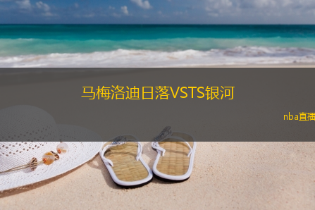 马梅洛迪日落VSTS银河