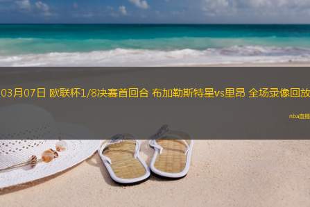 03月07日 欧联杯1/8决赛首回合 布加勒斯特星vs里昂 全场录像回放