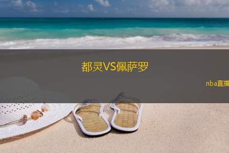 都灵VS佩萨罗
