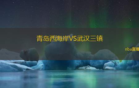 青岛西海岸VS武汉三镇