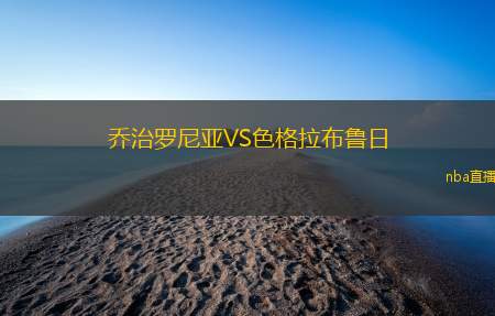 乔治罗尼亚VS色格拉布鲁日