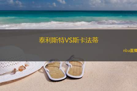 泰利斯特VS斯卡法蒂