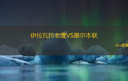 伊拉瓦拉老鹰VS墨尔本联
