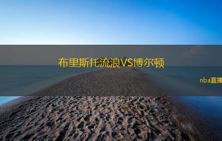 布里斯托流浪VS博尔顿