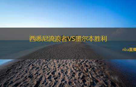 西悉尼流浪者VS墨尔本胜利