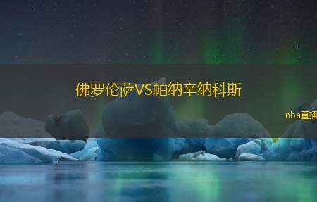 佛罗伦萨VS帕纳辛纳科斯