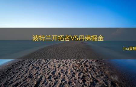 波特兰开拓者VS丹佛掘金