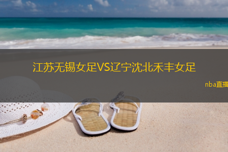 江苏无锡女足VS辽宁沈北禾丰女足