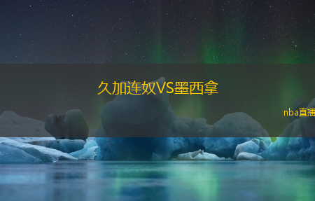 久加连奴VS墨西拿