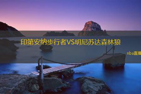 印第安纳步行者VS明尼苏达森林狼