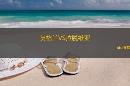 英格兰VS拉脱维亚