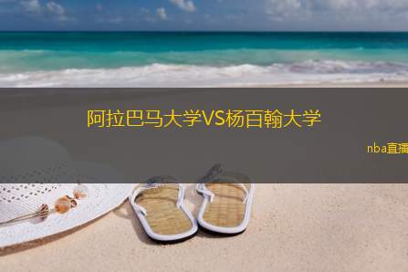 阿拉巴马大学VS杨百翰大学