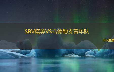 SBV精英VS乌德勒支青年队