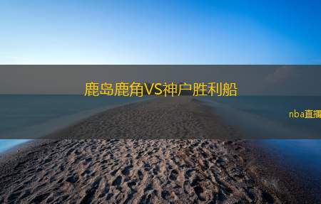 鹿岛鹿角VS神户胜利船