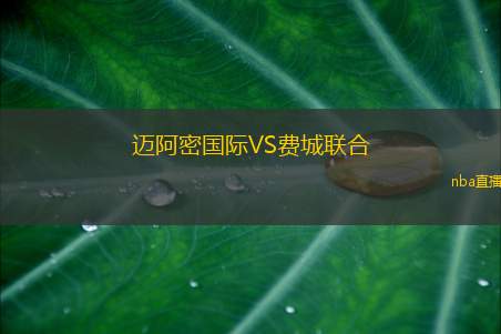 迈阿密国际VS费城联合