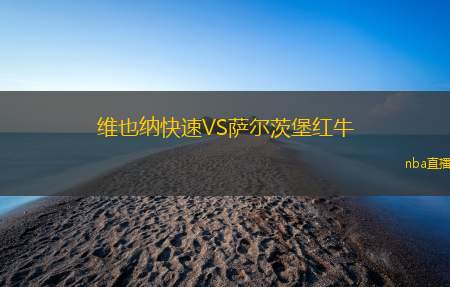 维也纳快速VS萨尔茨堡红牛