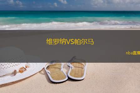 维罗纳VS帕尔马