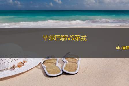 毕尔巴鄂VS第戎