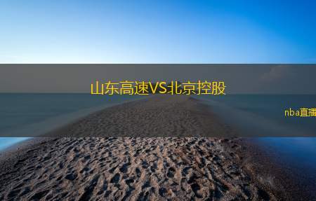 山东高速VS北京控股