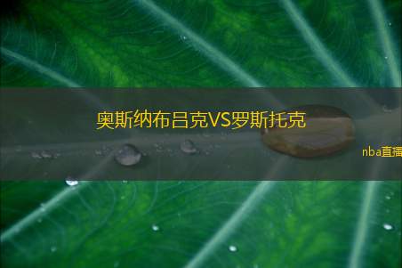 奥斯纳布吕克VS罗斯托克