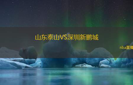 山东泰山VS深圳新鹏城