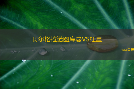 贝尔格拉诺图库曼VS红星