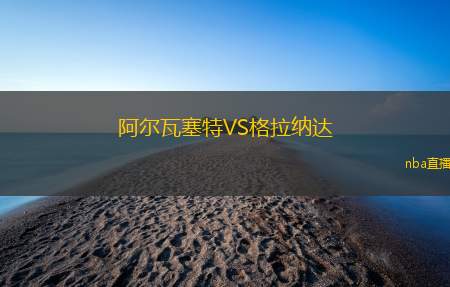 阿尔瓦塞特VS格拉纳达