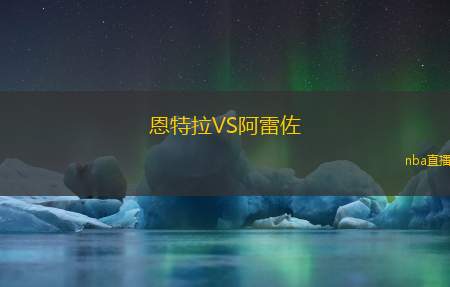 恩特拉VS阿雷佐