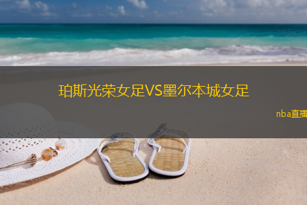 珀斯光荣女足VS墨尔本城女足