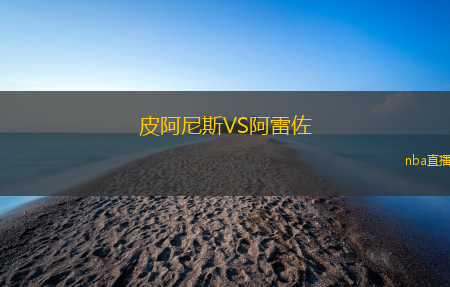 皮阿尼斯VS阿雷佐