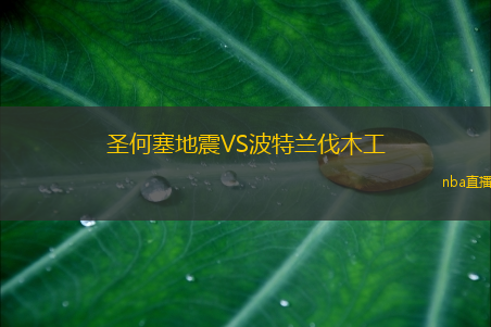圣何塞地震VS波特兰伐木工