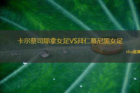 卡尔蔡司耶拿女足VS拜仁慕尼黑女足