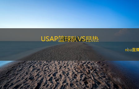 USAP篮球队VS昂热