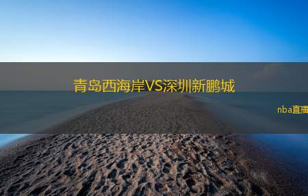 青岛西海岸VS深圳新鹏城