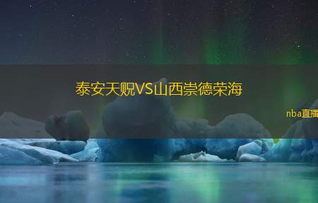 泰安天贶VS山西崇德荣海