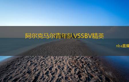 阿尔克马尔青年队VSSBV精英