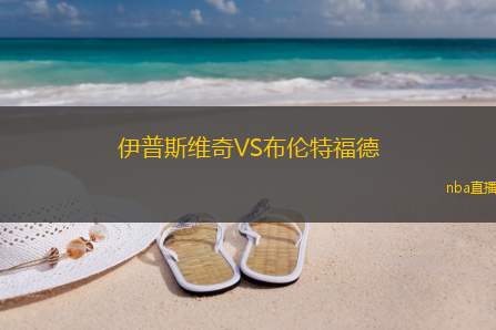 伊普斯维奇VS布伦特福德