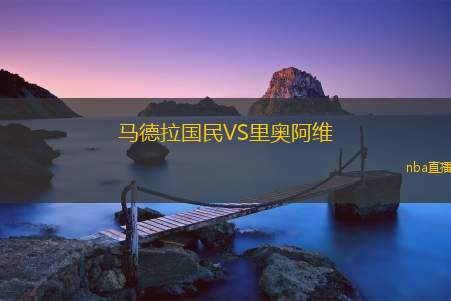 马德拉国民VS里奥阿维