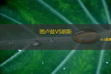 图卢兹VS朗斯