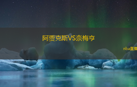 阿贾克斯VS奈梅亨
