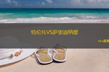 特伦托VS萨里迪纳摩