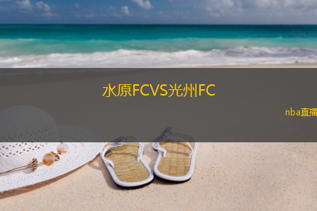 水原FCVS光州FC