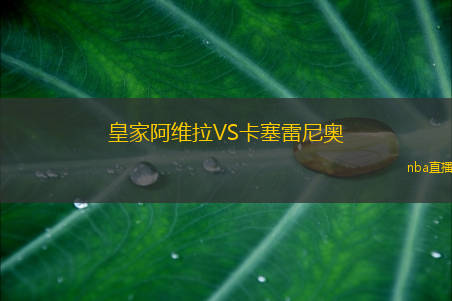 皇家阿维拉VS卡塞雷尼奥