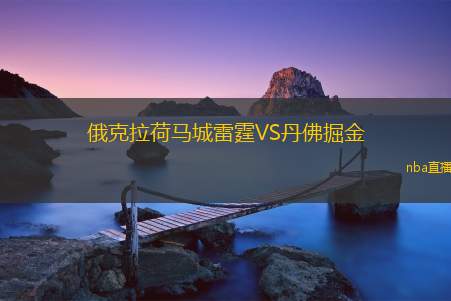 俄克拉荷马城雷霆VS丹佛掘金