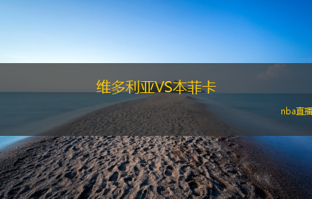维多利亚VS本菲卡