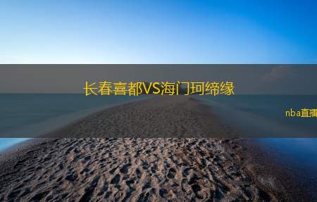 长春喜都VS海门珂缔缘