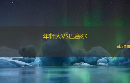 年轻人VS巴塞尔